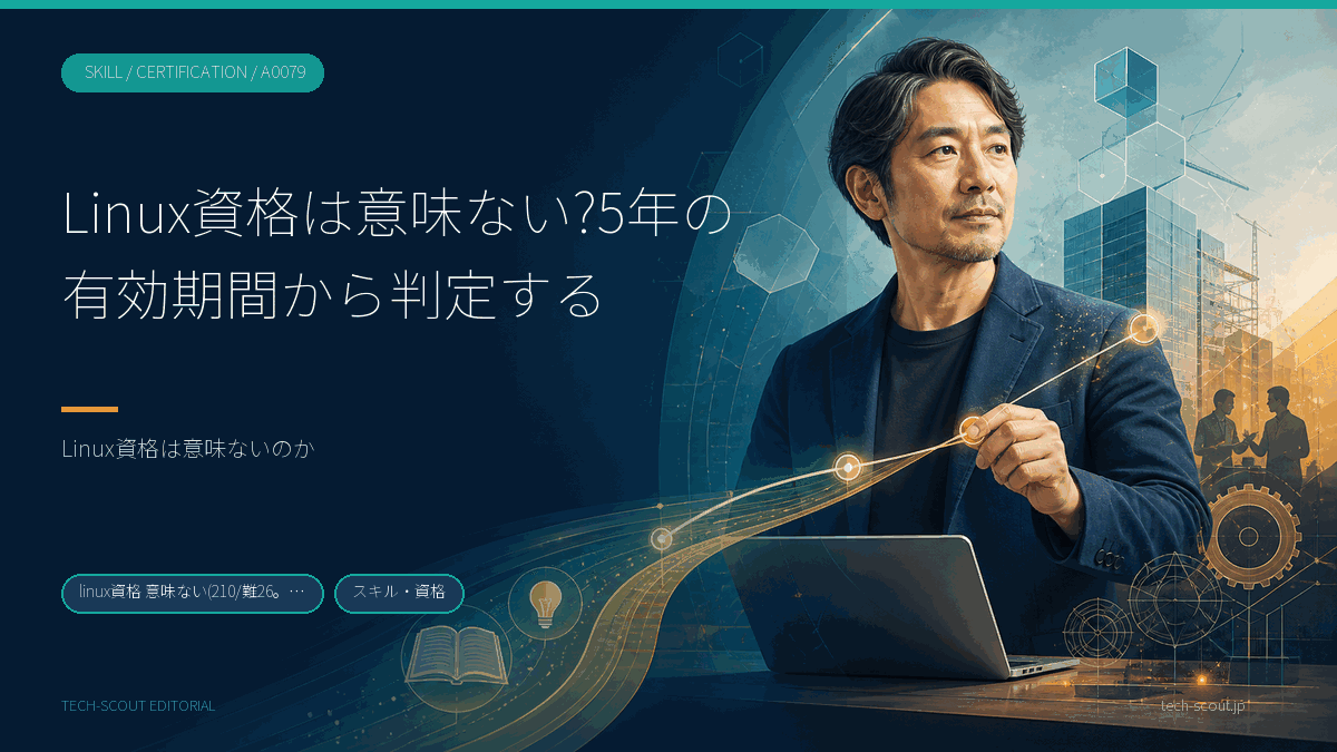 Linux資格の有効期間が認定によって5年と2年に分かれることを示した記事のアイキャッチ