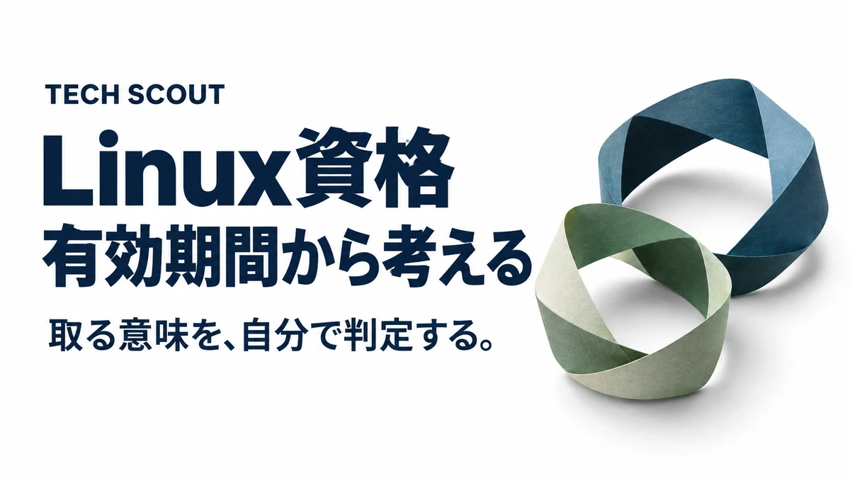Linux資格有効期間から考える。取る意味を、自分で判定する。
