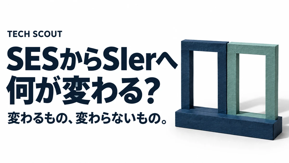 SESからSIerへ何が変わる？。変わるもの、変わらないもの。