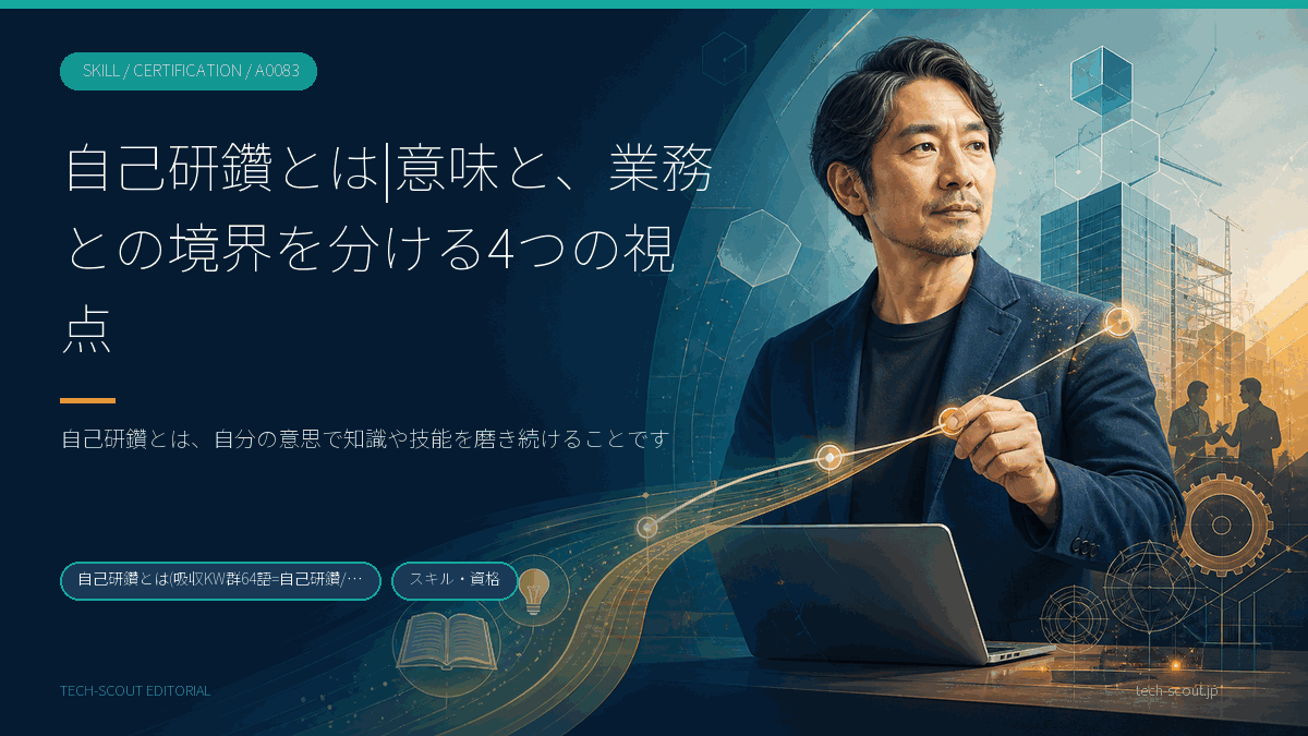 自己研鑽と業務の境界を「誰が決めたか」で対比した記事のアイキャッチ