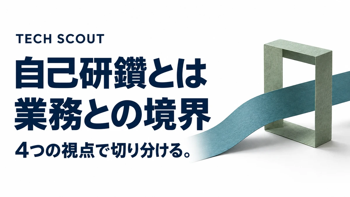 自己研鑽とは業務との境界。4つの視点で切り分ける。