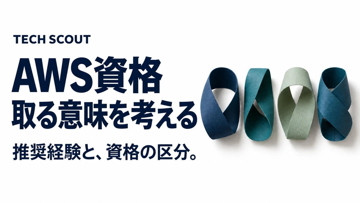 AWS資格取る意味を考える。推奨経験と、資格の区分。