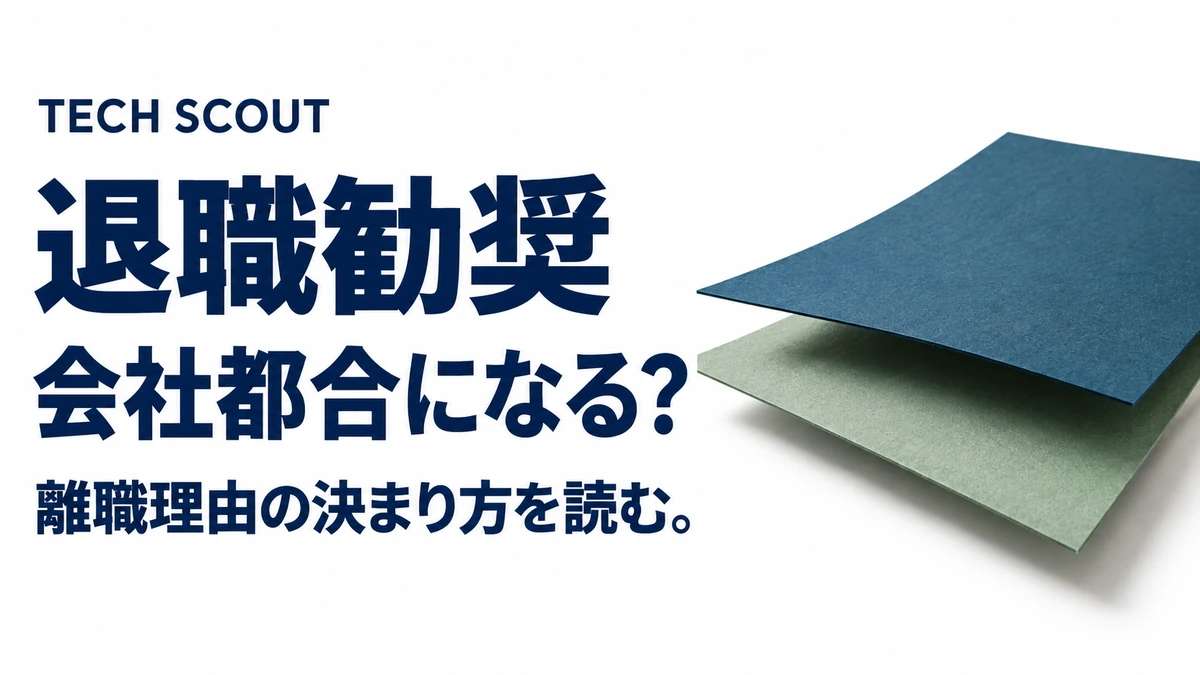 退職勧奨会社都合になる？。離職理由の決まり方を読む。