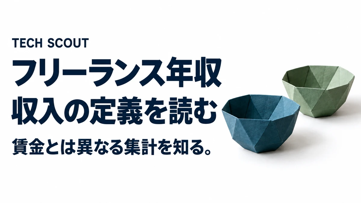 フリーランス年収収入の定義を読む。賃金とは異なる集計を知る。