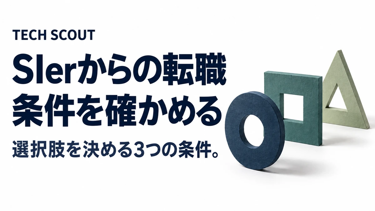 SIerからの転職条件を確かめる。選択肢を決める3つの条件。