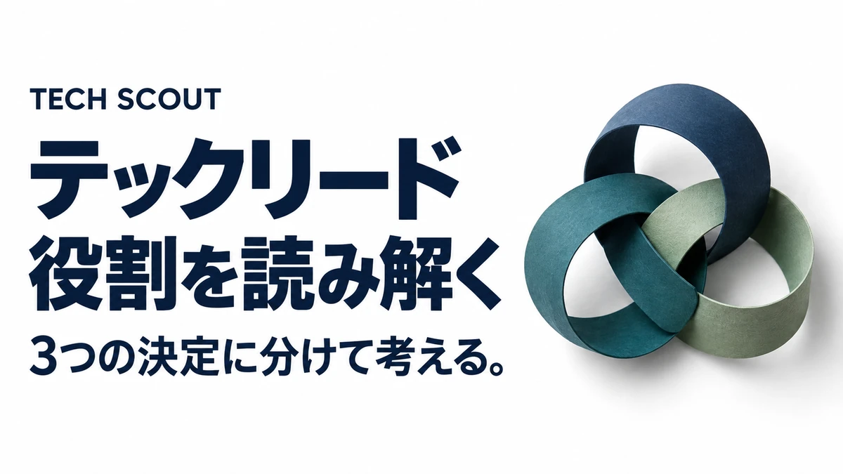 テックリード役割を読み解く。3つの決定に分けて考える。