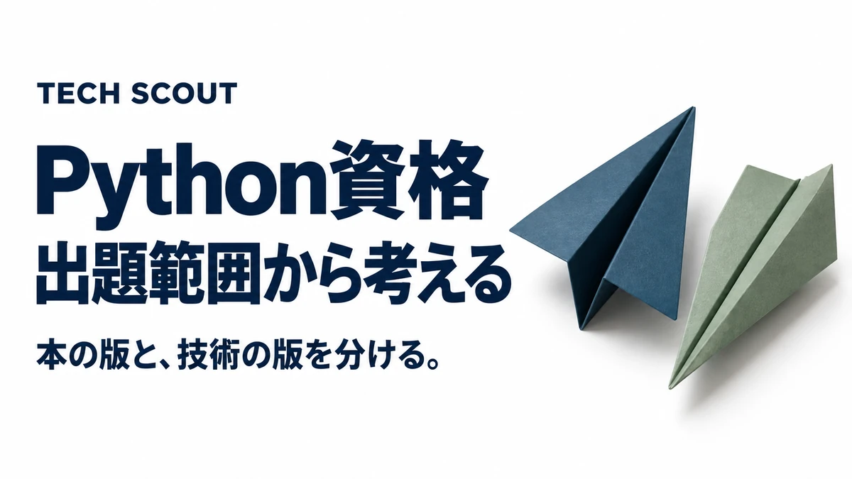 Python資格出題範囲から考える。本の版と、技術の版を分ける。