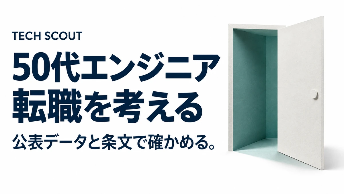 50代エンジニア転職を考える。公表データと条文で確かめる。