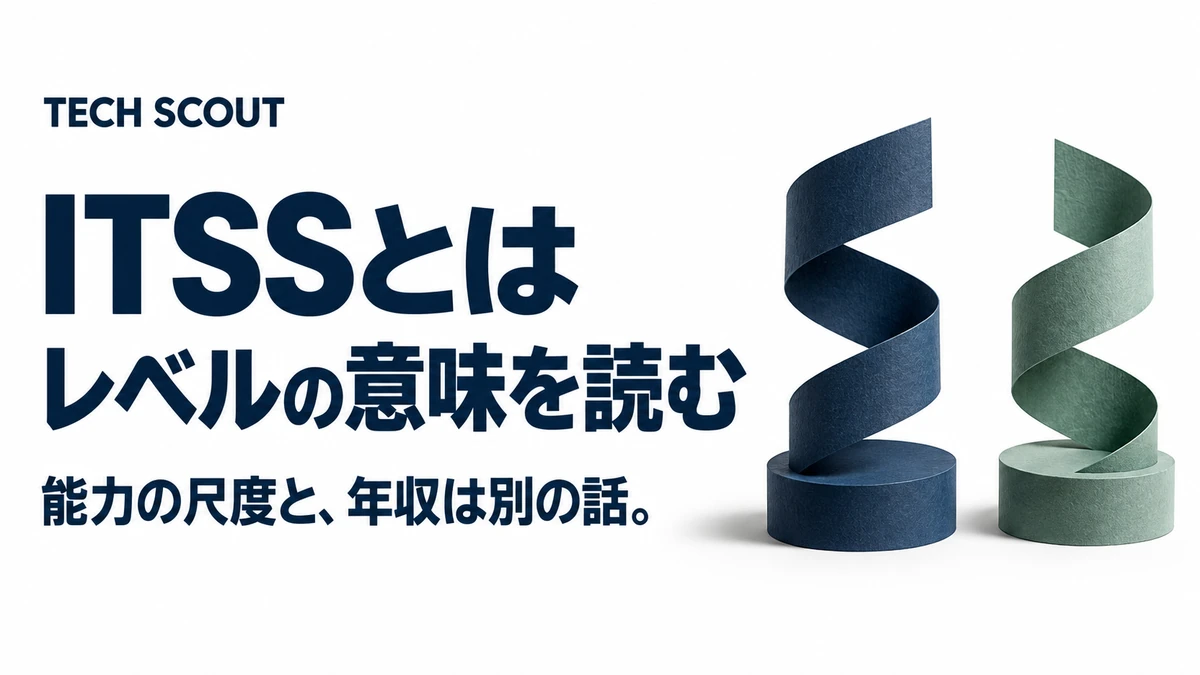 ITSSとはレベルの意味を読む。能力の尺度と、年収は別の話。