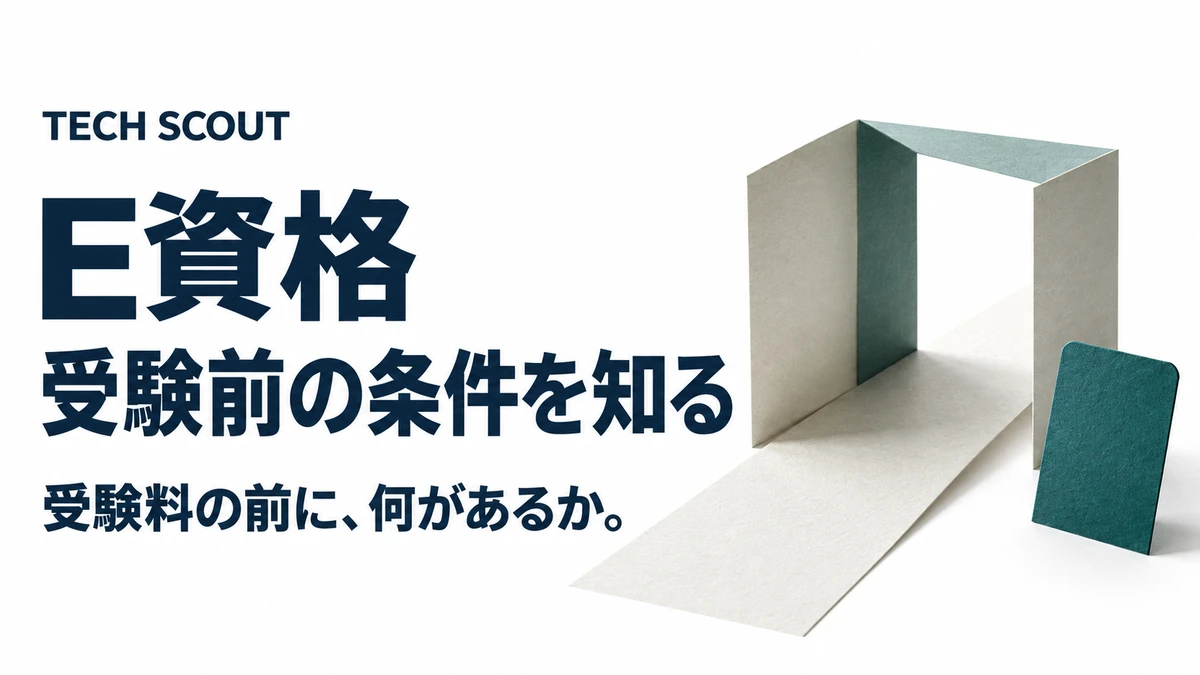 E資格受験前の条件を知る。受験料の前に、何があるか。