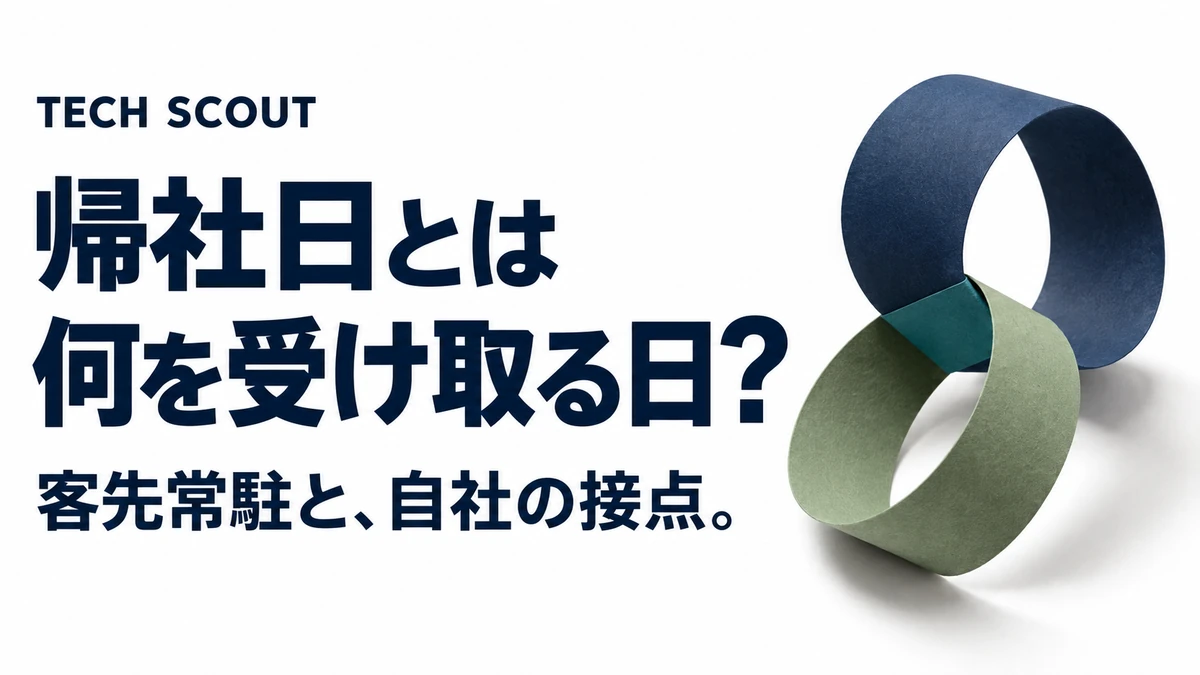 帰社日とは何を受け取る日？。客先常駐と、自社の接点。