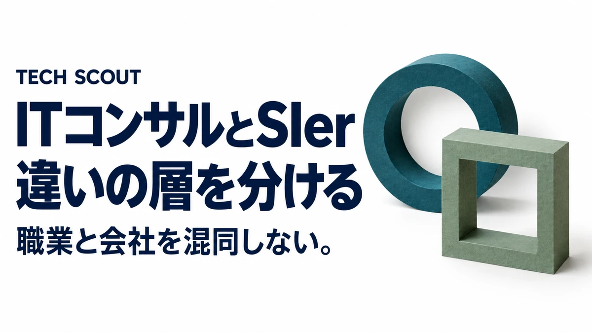 ITコンサルとSIer違いの層を分ける。職業と会社を混同しない。