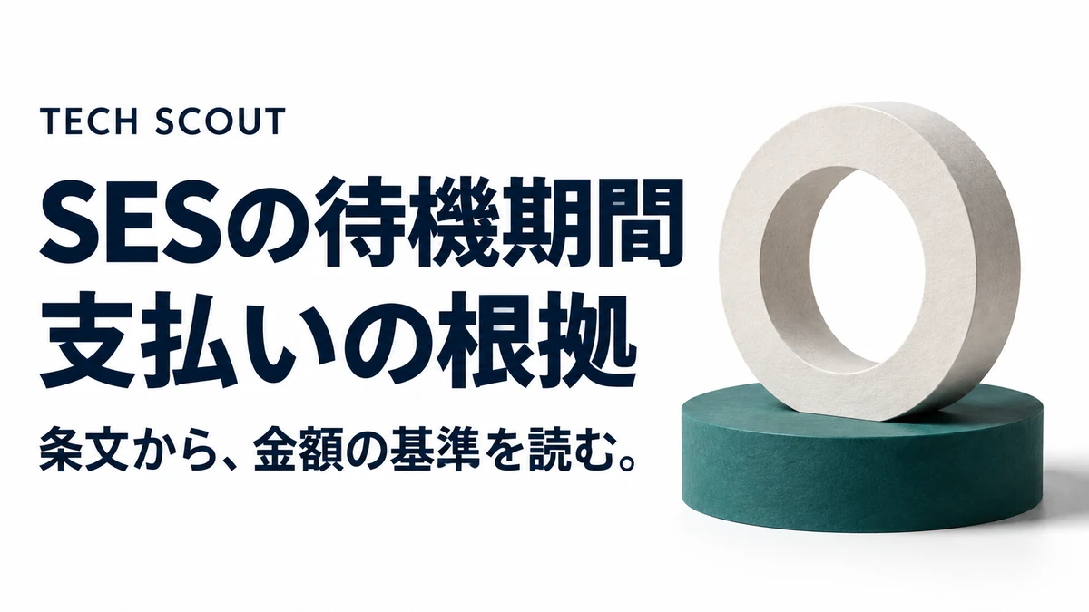 SESの待機期間支払いの根拠。条文から、金額の基準を読む。