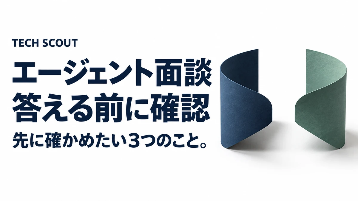 エージェント面談答える前に確認。先に確かめたい3つのこと。