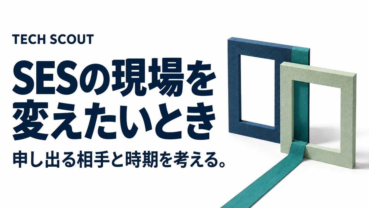 SESの現場を変えたいとき。申し出る相手と時期を考える。