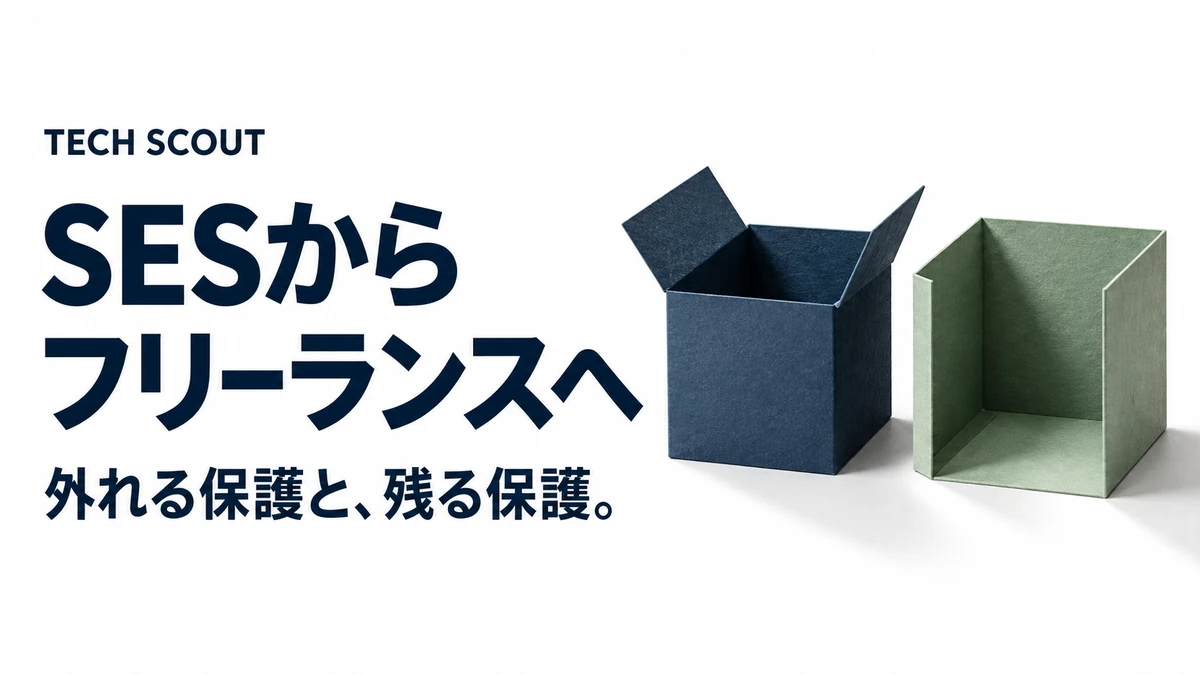 SESからフリーランスへ。外れる保護と、残る保護。
