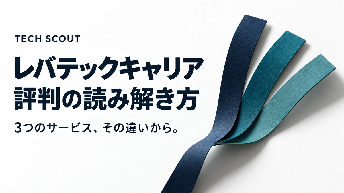 レバテックキャリア評判の読み解き方。3つのサービス、その違いから。